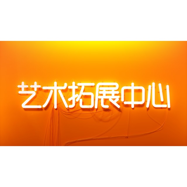 校企合作新篇：当职业教育遇上产业需求，看首都师范大学科德学院如何携手北京兴艺凯晨文化传媒有限公司，共谱新时代育人新篇章