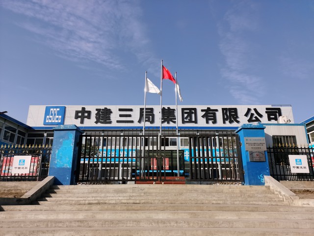 中建二局在哪里？探寻这家世界500强企业背后的秘密，从北京到全球的每一步都充满传奇色彩