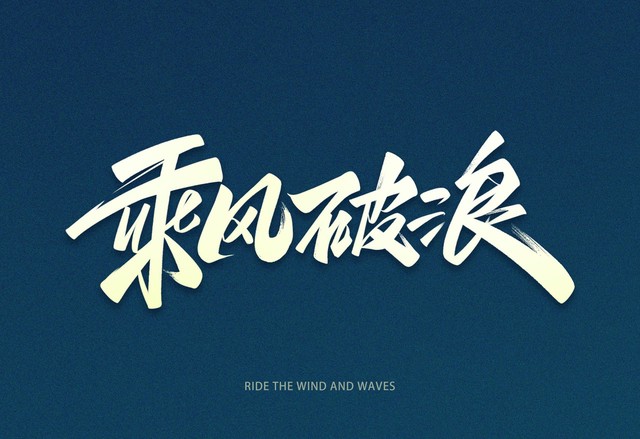 听说你打算从这刻起改变人生轨迹，用行动证明给世界看，不再只是想想而已