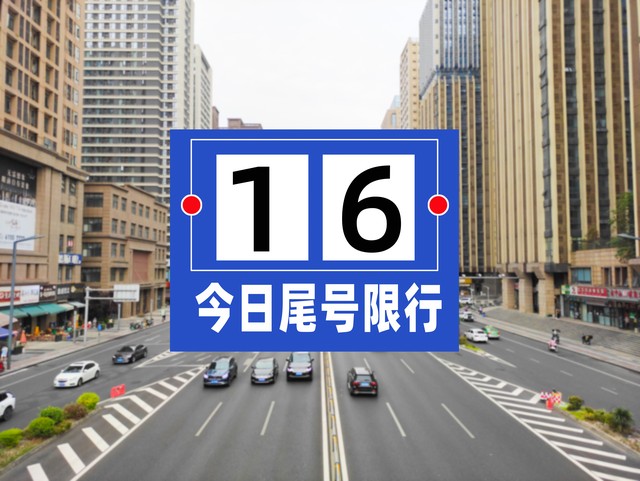 西安周一限号是多少？2024年12月16日，星期一，西安的天空格外蓝，但对车主来说，今天却有着特别的意义——因为这天是新的机动车尾号限行措施实施的日子。你是否知道，从这一天起，所有车牌尾号为1和6的车辆将被限制在城市的主要道路上行驶？没错，就是这么突然，这么直接！对于那些习惯于每周一早上开车上班的朋友而言，这意味着必须提前规划好出行方案，要么选择公共交通工具，要么就得调整自己的时间表来适应新的交通规则。